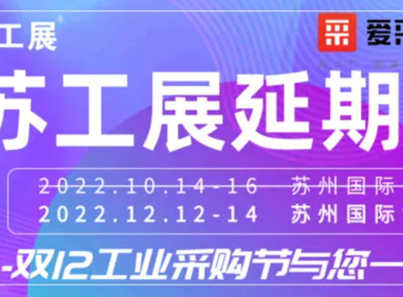 锐联智能装备-2022苏工展延期通知| 新展期12.12-14